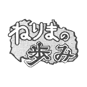 ねりまの歩み