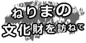 ねりまの文化財を訪ねて